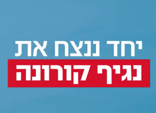 חייבים להמשיך ולשמור! הקורונה עוד כאן…