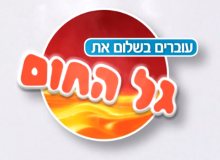 עוברים בשלום את גל החום