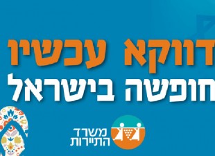 דווקא עכשיו חופשה בישראל