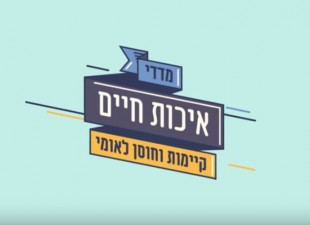דוח מדדי איכות החיים בישראל
