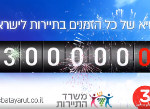 התייר ה3 מליון בישראל