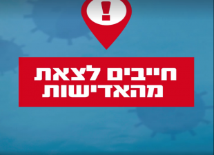 נהיה בסדר או נהיה בסגר