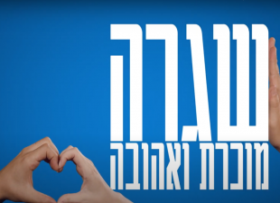 שגרת קורונה